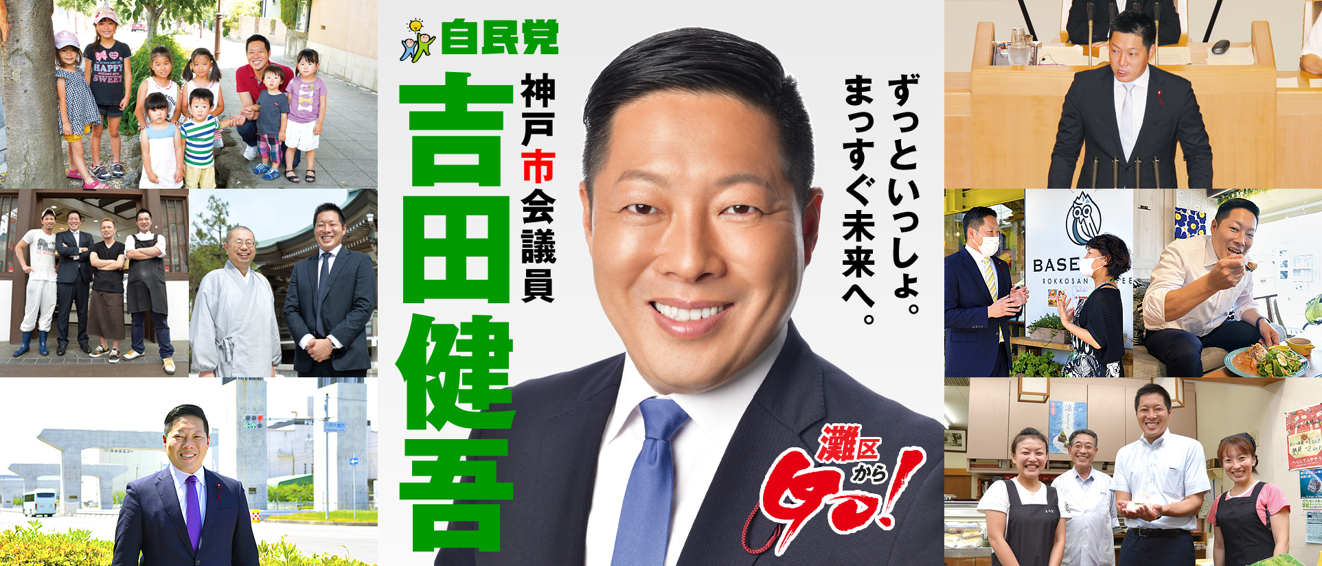 ずっといっしょ。まっすぐ未来へ。自由民主党 神戸市会議員　吉田健吾